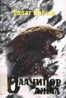 Olachipor ajal [@kitoblar1].pdf